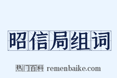 昭信局组词是什么意思的图片